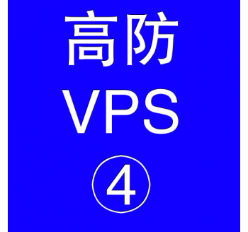 美国高防VPS主机16384M，360云盘官网登录